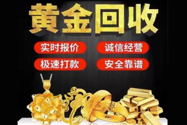 六安回收黄金